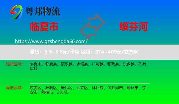 临夏市到绥芬河市物流专线