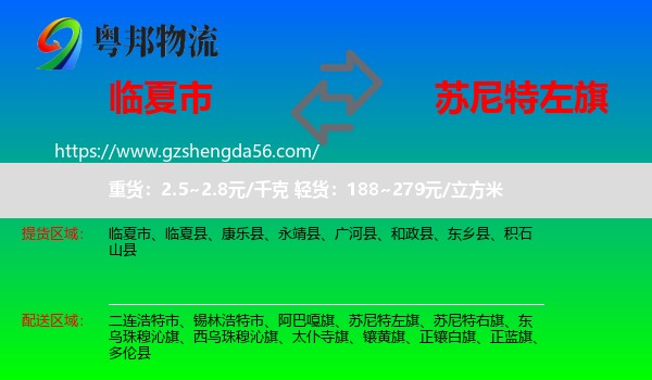 临夏市到苏尼特左旗物流专线