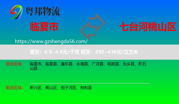 临夏市到桃山区物流专线