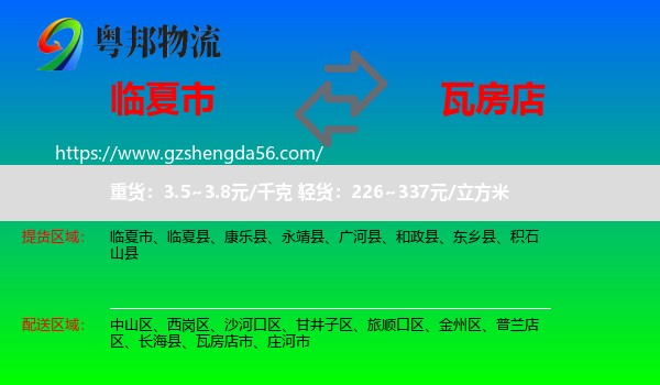 临夏市到瓦房店市物流专线