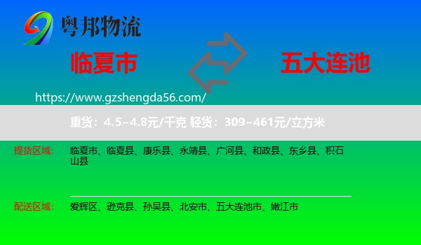 临夏市到五大连池市物流专线
