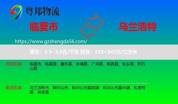 临夏市到乌兰浩特市物流专线