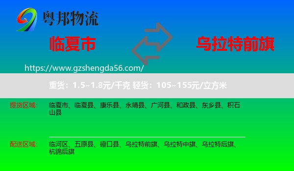 临夏市到乌拉特前旗物流专线