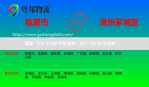 临夏市到芗城区物流专线