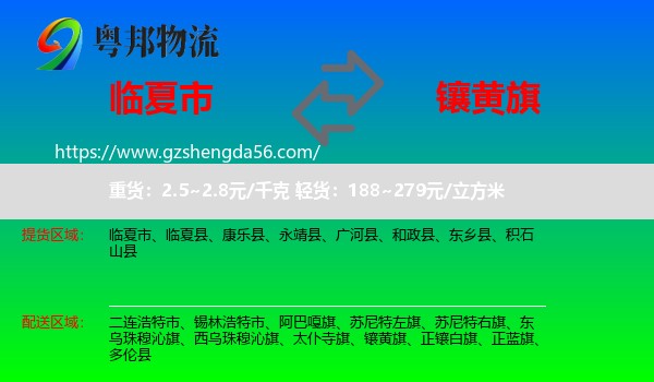 临夏市到镶黄旗物流专线
