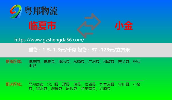 临夏市到小金县物流专线