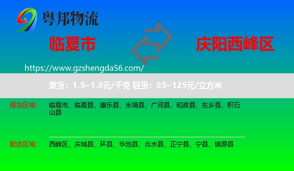 临夏市到西峰区物流专线