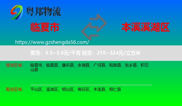 临夏市到溪湖区物流专线