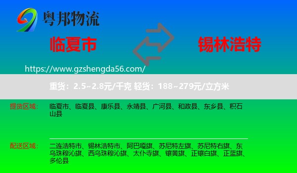 临夏市到锡林浩特市物流专线
