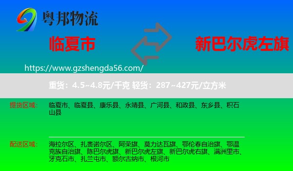 临夏市到新巴尔虎左旗物流专线