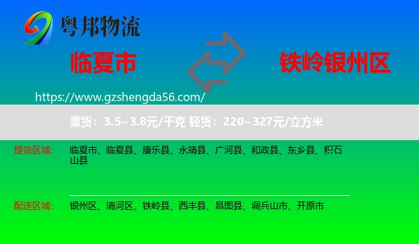 临夏市到银州区物流专线