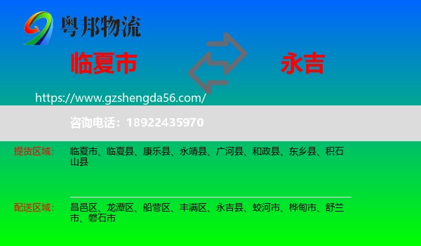临夏市到永吉县物流专线