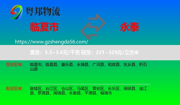 临夏市到永泰县物流专线