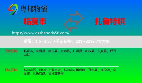 临夏市到扎鲁特旗物流专线