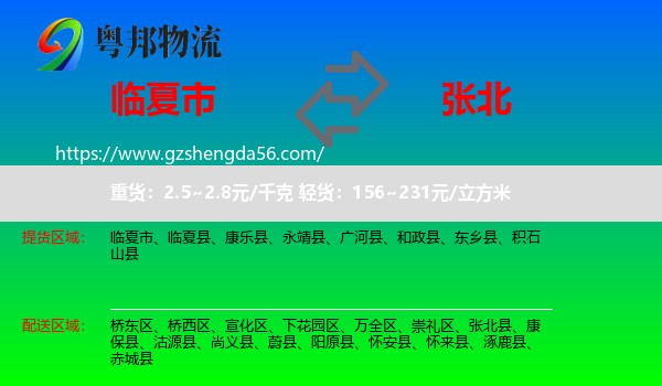 临夏市到张北县物流专线