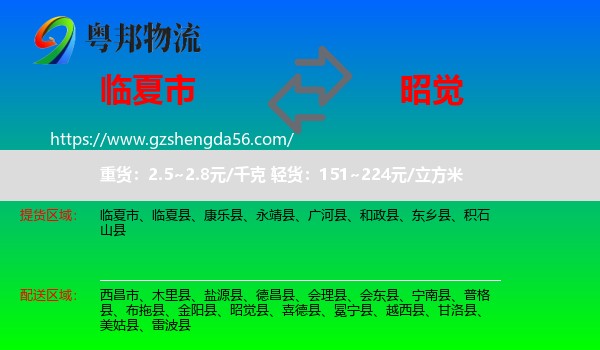 临夏市到昭觉县物流专线