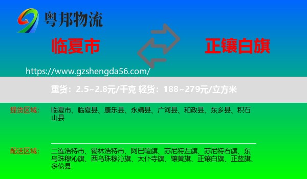 临夏市到正镶白旗物流专线