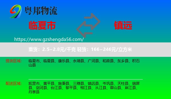 临夏市到镇远县物流专线
