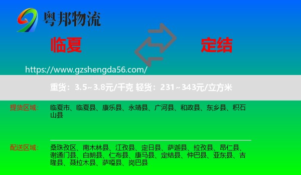 临夏县到定结县物流专线