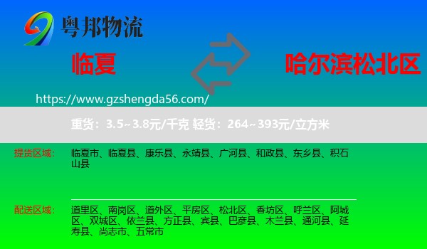 临夏县到松北区物流专线