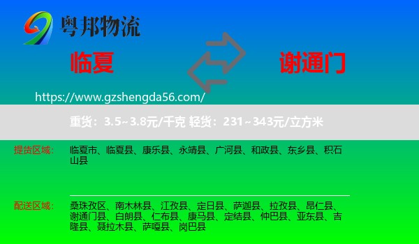 临夏县到谢通门县物流专线