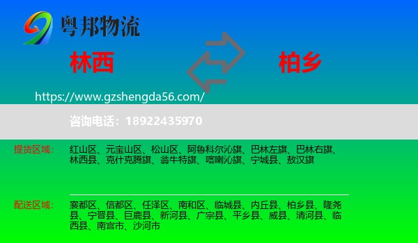 林西县到柏乡县物流专线