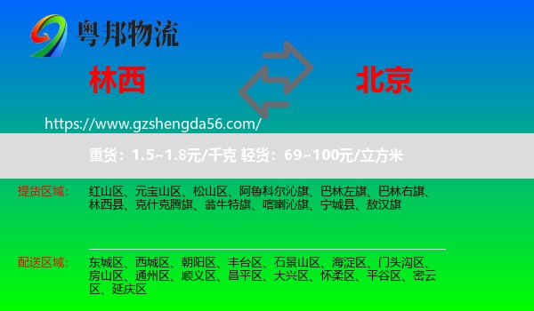 林西县到北京专线