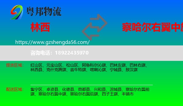 林西县到察哈尔右翼中旗物流专线