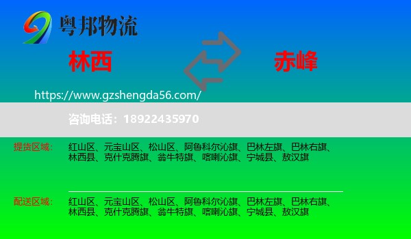 林西县到赤峰物流专线