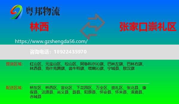 林西县到崇礼区物流专线