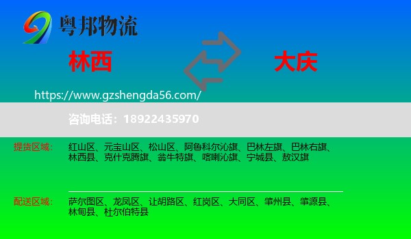 林西县到大庆物流专线