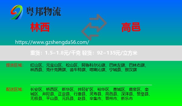 林西县到高邑县物流专线