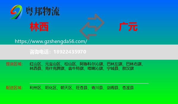 林西县到广元物流专线