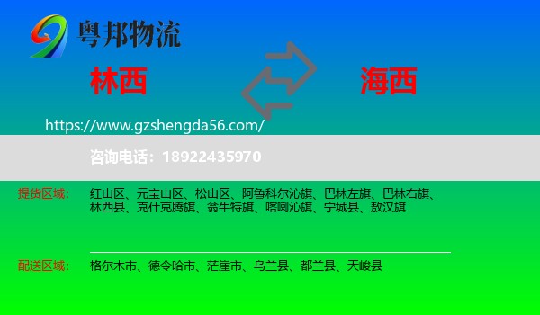 林西县到海西物流专线