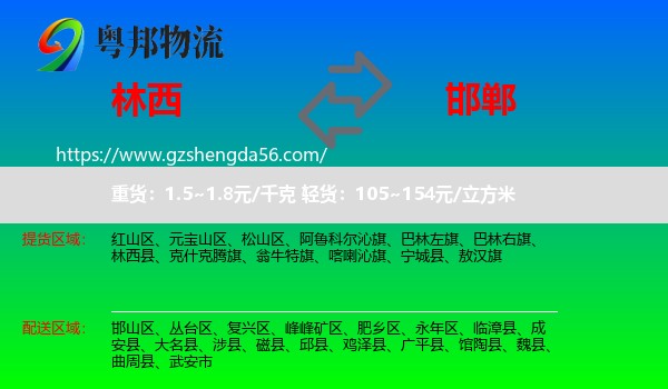 林西县到邯郸物流专线