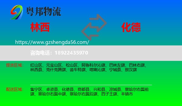 林西县到化德县物流专线