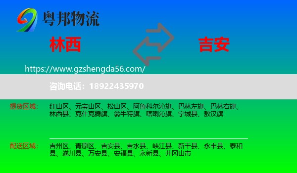 林西县到吉安物流专线