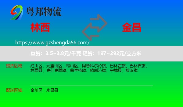 林西县到金昌物流专线