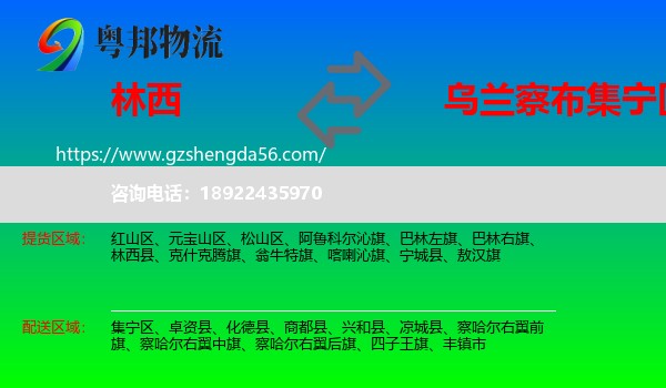 林西县到集宁区物流专线