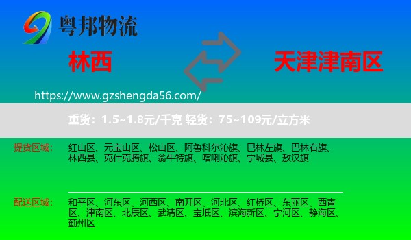 林西县到津南区物流专线