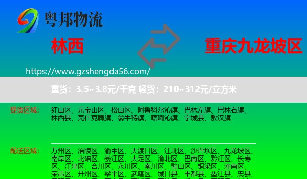 林西县到九龙坡区物流专线