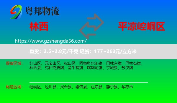林西县到崆峒区物流专线
