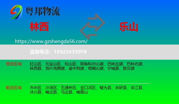 林西县到乐山物流专线