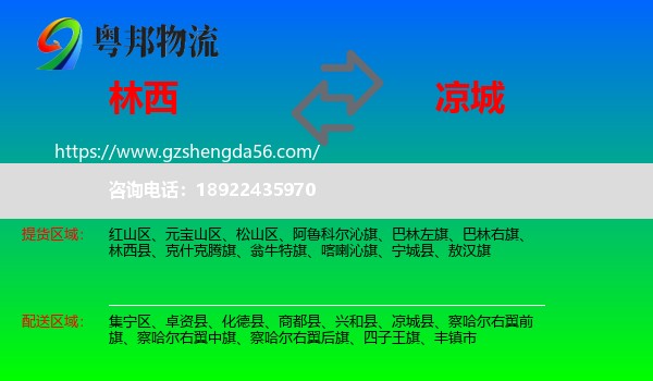 林西县到凉城县物流专线