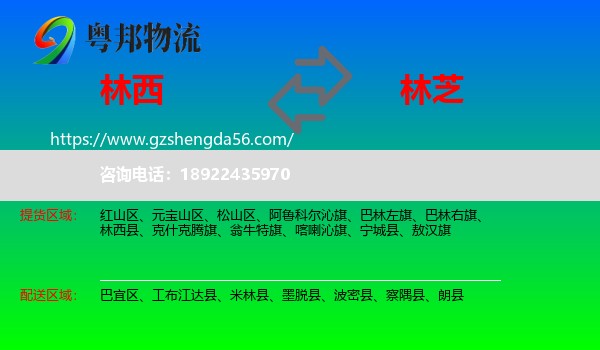 林西县到林芝物流专线