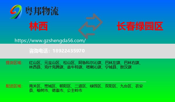 林西县到绿园区物流专线