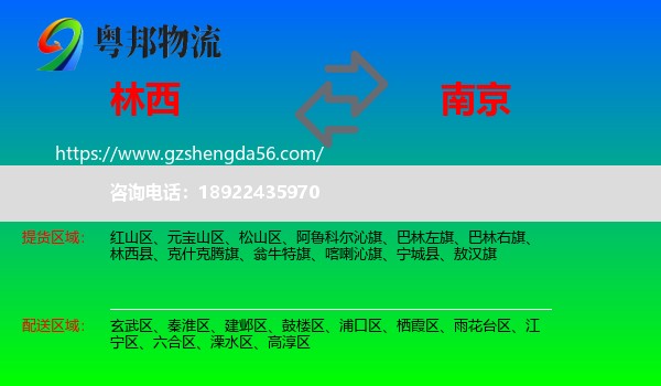 林西县到南京专线