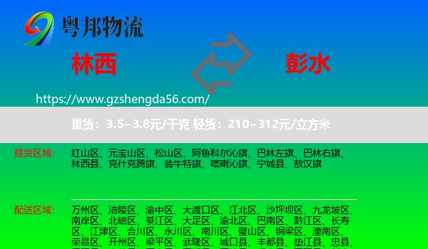 林西县到彭水县物流专线