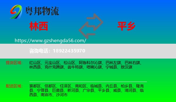 林西县到平乡县物流专线