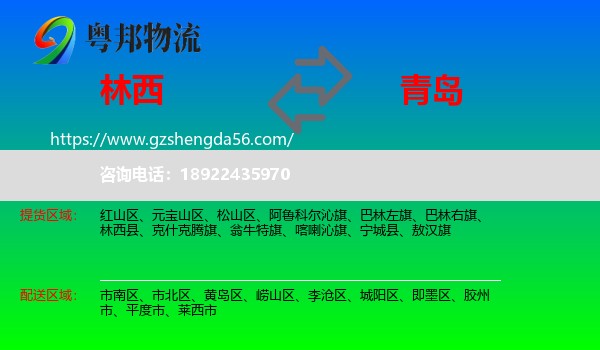林西县到青岛物流专线